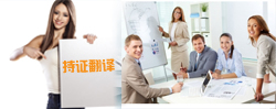 所有譯員持證翻譯服務(wù)