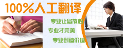100%人工翻譯成就專(zhuān)業(yè)價(jià)值