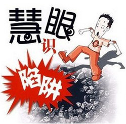 應聘兼職翻譯工作時警惕騙子