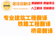 專業(yè)優(yōu)質(zhì)建筑文件翻譯服務