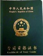由于翻譯有錯(cuò)誤拿到導(dǎo)游證質(zhì)疑為假證