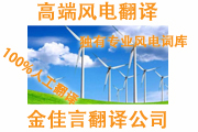 高端風(fēng)電翻譯服務(wù)每年三百萬(wàn)風(fēng)電翻譯量