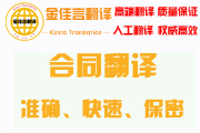 合同翻譯準(zhǔn)確、快速、保密