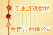 專(zhuān)業(yè)翻譯讓中國(guó)游戲產(chǎn)業(yè)走出國(guó)門(mén)賺得盆滿(mǎn)缽滿(mǎn)